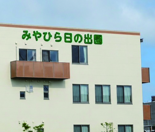 みやひら日の出園外観
